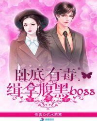 卧底有毒：缉拿腹黑boss